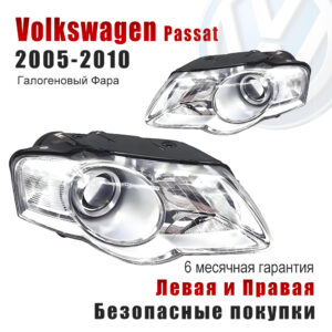 Передние фары для Фольксваген Пассат （Volkswagen Passat）2005-2010