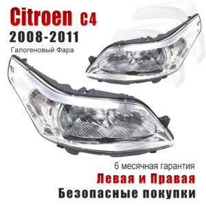 Передние фары для Citroen C4 2008-2011 Рестайлинг Галогеновый Фара