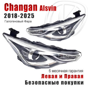 Передние фары для Changan Alsvin 2018-2025 Галогеновый Фара