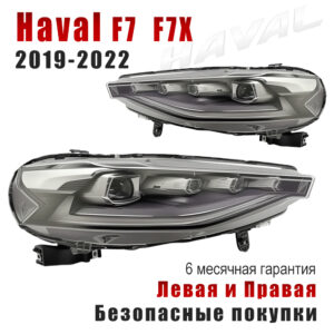 Передние фары для Haval F7 F7x 2019-2022 LED Фара