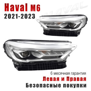 Передние фары для Haval M6 2021-2023 LED Фара