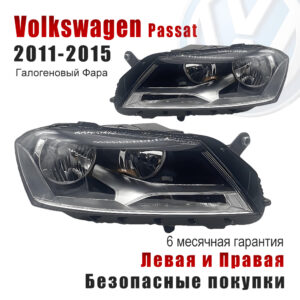 Галогеновый Фара для Фольксваген Пассат (Volkswagen Passat)2011-2015