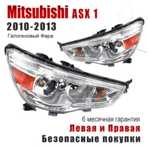 Передние фары для Мицубиси АСХ （Mitsubishi ASX）2010-2013 Галогеновый Фара