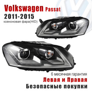 ксеноновая фара для Фольксваген Пассат (Volkswagen Passat)2011-2015