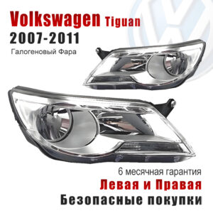 Передние фары для Фольксваген Тигуан （Volkswagen Tiguan）2007-2011