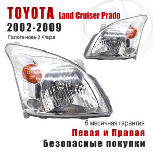 Передние фары для Тойота Лэнд Крузер Прадо（Toyota Land Cruiser Prado）2002-2009