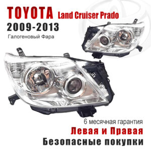 Передние фары для Тойота Лэнд Крузер Прадо（Toyota Land Cruiser Prado）2009-2013