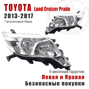 Передние фары для Тойота Лэнд Крузер Прадо（Toyota Land Cruiser Prado）2013-2017