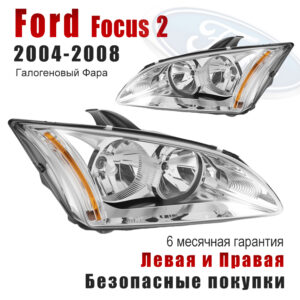 Передние фары для Форд Фокус（ ford focus）2004-2008 белое