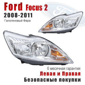 Передние фары для Форд Фокус（ ford focus）2008-2011 белое