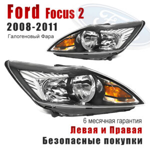 Передние фары для Форд Фокус（ ford focus）2008-2011 чёрный