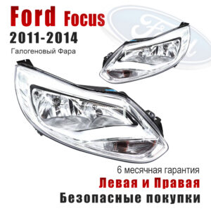 Передние фары для Форд Фокус（ ford focus）2011-2014 белый