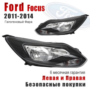Передние фары для Форд Фокус（ ford focus）2011-2014 чёрный
