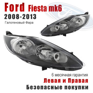 Передние фары для Форд Фиеста（ Ford Fiesta）2008-2013