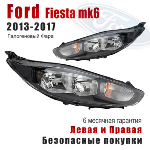 Передние фары для Форд Фиеста（ Ford Fiesta）2013-2017