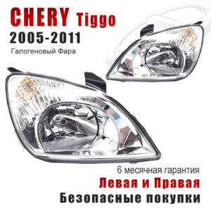 Передние фары для Chery Tiggo (T11) 2005-2011 Галогеновый Фара
