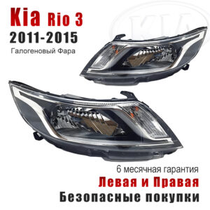 Передние фары для Киа Рио 3 (Kia Rio 3) 2011-2015 Галогеновый Фара