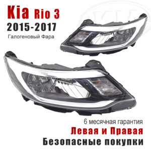 Передние фары для Киа Рио 3 (Kia Rio 3) 2015-2017 Галогеновый Фара