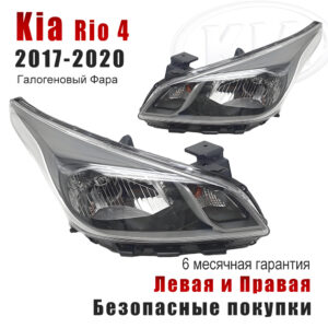 Передние фары для Киа Рио 4 （Kia Rio 4) 2017-2020 Галогеновый Фара