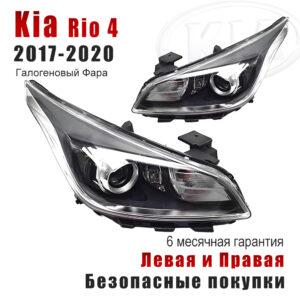 Передние фары для Киа Рио 4 （Kia Rio 4）2017-2020 Галогеновый Фара