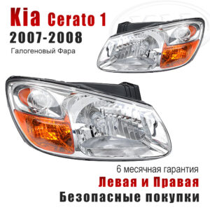 Передние фары для Киа Церато 1 Рестайлинг（ Kia Cerato 1）2007-2008 Галогеновый Фара