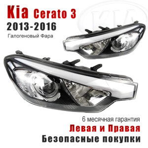 Передние фары для Киа Церато 3（ Kia Cerato 3）2013-2016 Галогеновый Фара