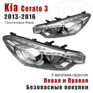 Передние фары для Киа Церато 3（ Kia Cerato 3）2013-2016