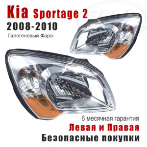 Передние фары для Киа Спортейдж 2 (Kia Sportage 2) 2008-2010 Галогеновый Фара