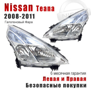 Передние фары для Ниссан Теана 2 （Nissan Teana ）2008-2011 Галогеновый Фара