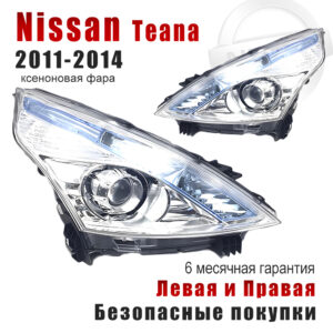 Передние фары для Ниссан Теана 2 Рестайлинг （Nissan Teana ）2011-2014 ксеноновая фара