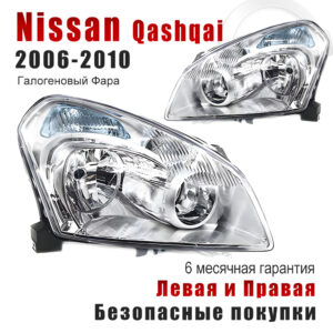 Передние фары для Ниссан Кашкай （Nissan Qashqai）2006-2010 Галогеновый Фара