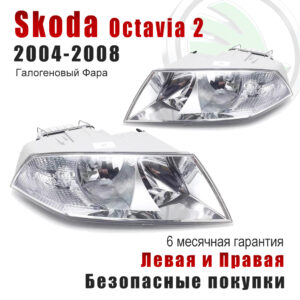 Передние фары для Шкода Октавия II A5 (Skoda Octavia II A5) 2004-2008  Галогеновый Фара