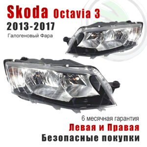 Передние фары для Шкода Октавия 3 A7 (Skoda Octavia 3 A7) 2013-2017  Галогеновый Фара