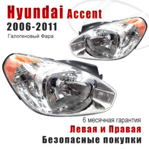 Передние фары для Хендай Акцент 2006-2011（Hyundai Accent 2006-2011）Галогеновый Фара