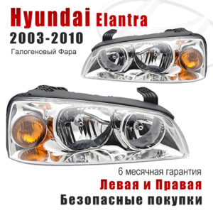 Передние фары для Хендай Элантра 2003-2006 (Hyundai Elantra 2003-2006) Галогеновый Фара