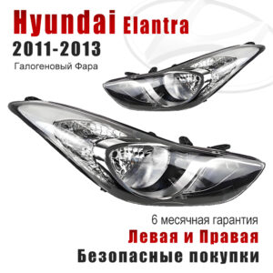 Передние фары для Хендай Элантра 2011-2013 (Hyundai Elantra 2011-2013) Галогеновый Фара