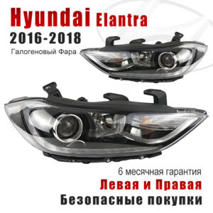 Передние фары для Хендай Элантра 2016-2018 (Hyundai Elantra 2016-2018) Галогеновый Фара