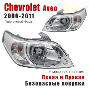 Передние фары для Шевроле Авео 2006-2011 Рестайлинг (Chevrolet Aveo 2006-2011 Restyling) Галогеновый Фара