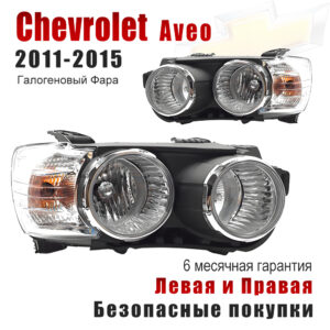 Передние фары для Шевроле Авео 2011-2015 (Chevrolet Aveo 2011-2015) Галогеновый Фара