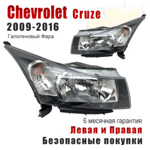 Передние фары для Шевроле Круз 2009-2016 (Chevrolet Cruze 2009-2016) Галогеновый Фара