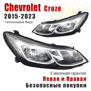 Передние фары для Шевроле Круз 2015-2023 (Chevrolet Cruze 2015-2023) Галогеновый Фара