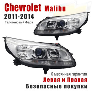 Передние фары для Шевроле Малибу 2011-2014 (Chevrolet Malibu 2011-2014) Галогеновый Фара
