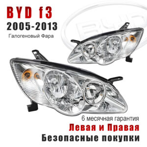 Передние фары для BYD F3 2005-2013 Галогеновый Фара